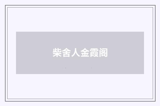 柴舍人金霞阁