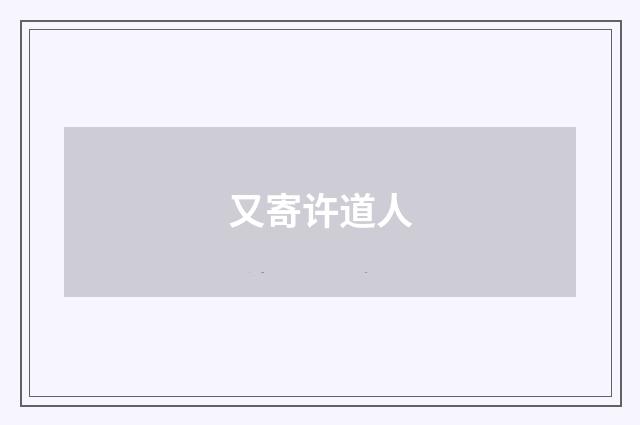 又寄许道人