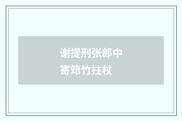 谢提刑张郎中寄筇竹拄杖