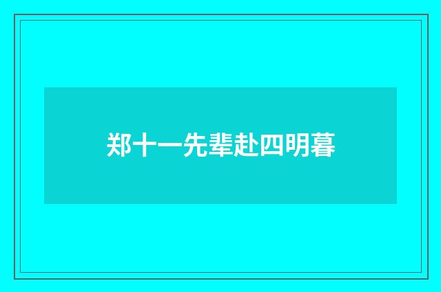 郑十一先辈赴四明暮
