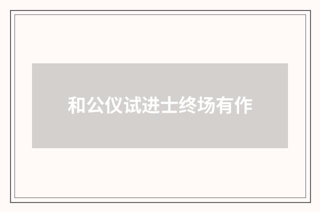 和公仪试进士终场有作