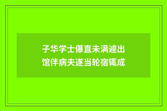 子华学士儤直未满遽出馆伴病夫遂当轮宿辄成