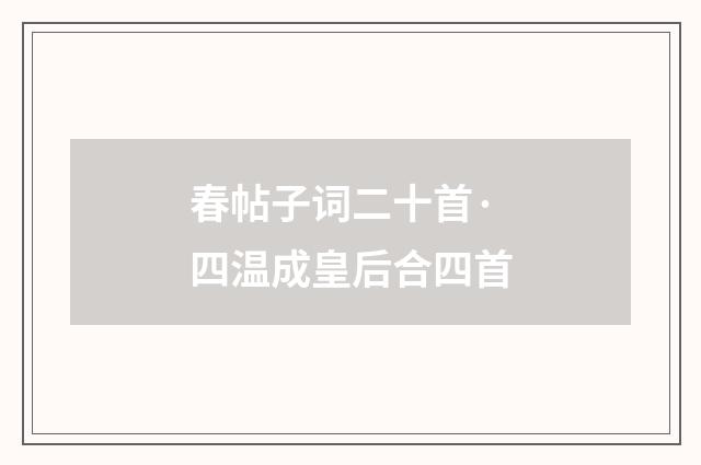 春帖子词二十首·四温成皇后合四首