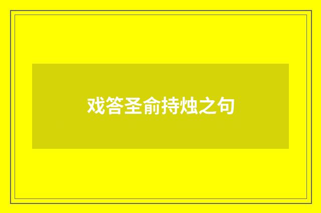 戏答圣俞持烛之句