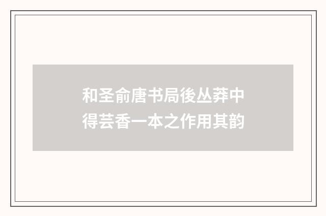 和圣俞唐书局後丛莽中得芸香一本之作用其韵