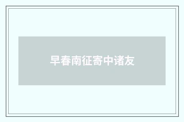 早春南征寄中诸友