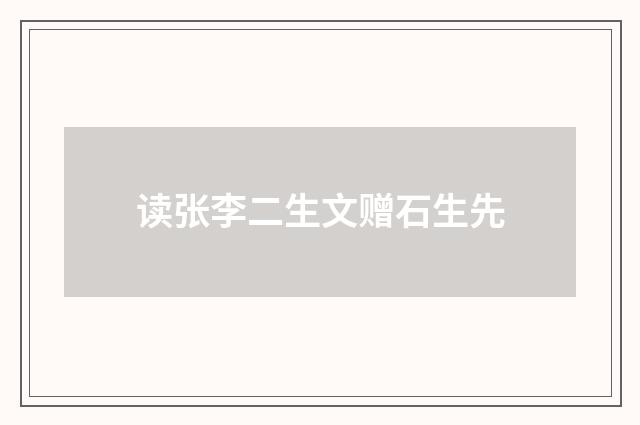 读张李二生文赠石生先