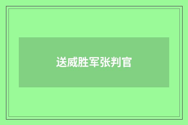 送威胜军张判官
