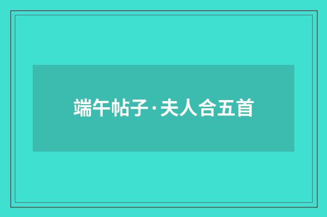 端午帖子·夫人合五首