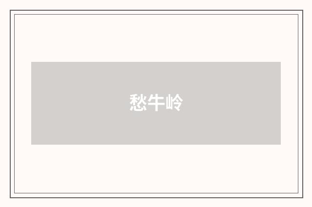愁牛岭