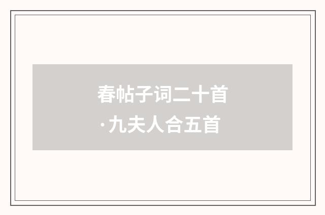 春帖子词二十首·九夫人合五首