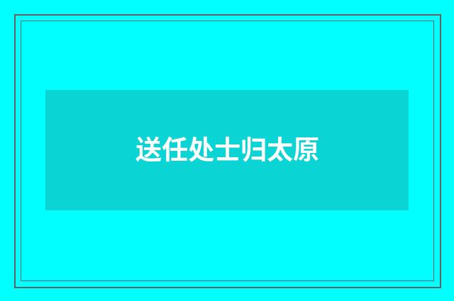 送任处士归太原