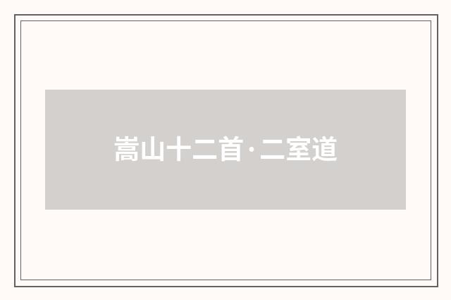 嵩山十二首·二室道