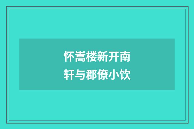 怀嵩楼新开南轩与郡僚小饮