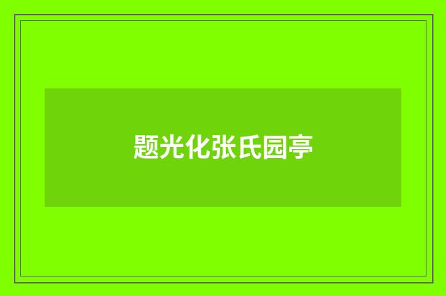 题光化张氏园亭