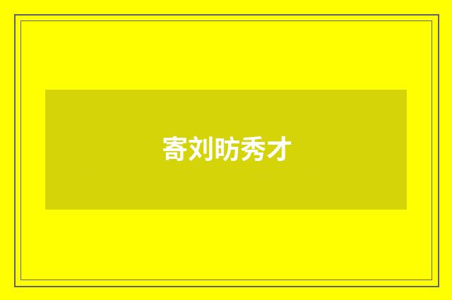 寄刘昉秀才