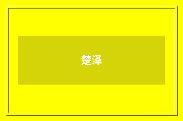 楚泽