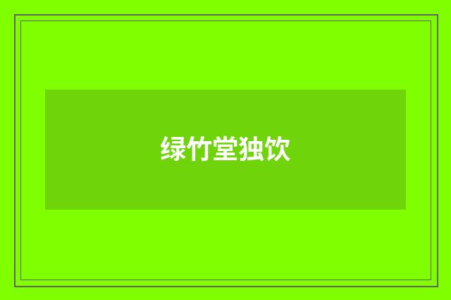 绿竹堂独饮