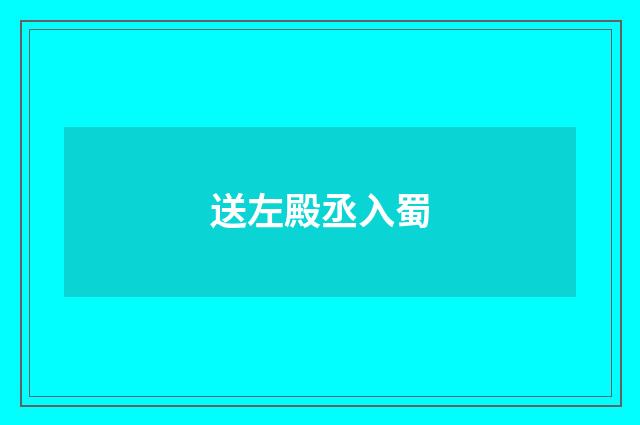 送左殿丞入蜀