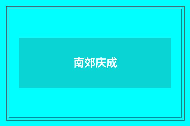 南郊庆成