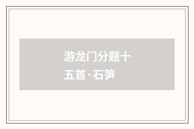 游龙门分题十五首·石笋