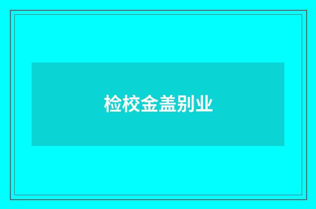 检校金盖别业