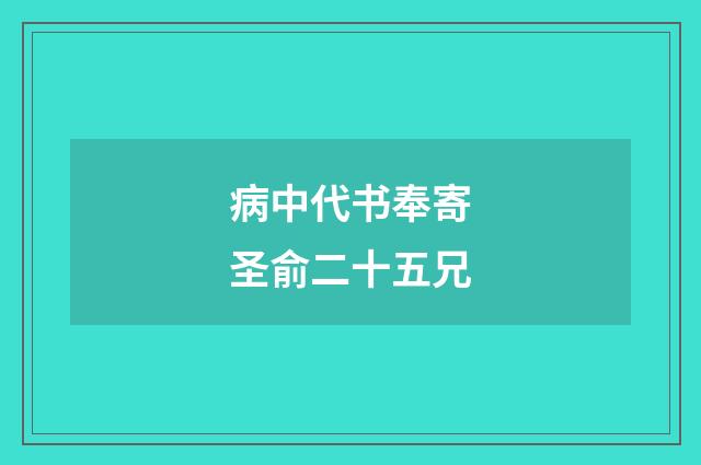 病中代书奉寄圣俞二十五兄