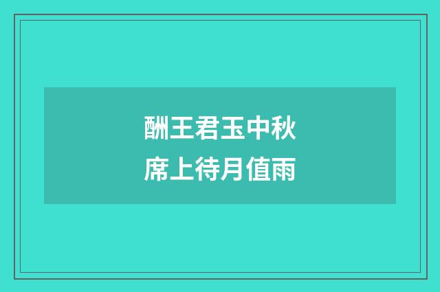 酬王君玉中秋席上待月值雨