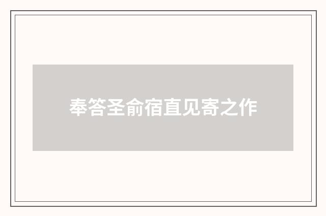 奉答圣俞宿直见寄之作