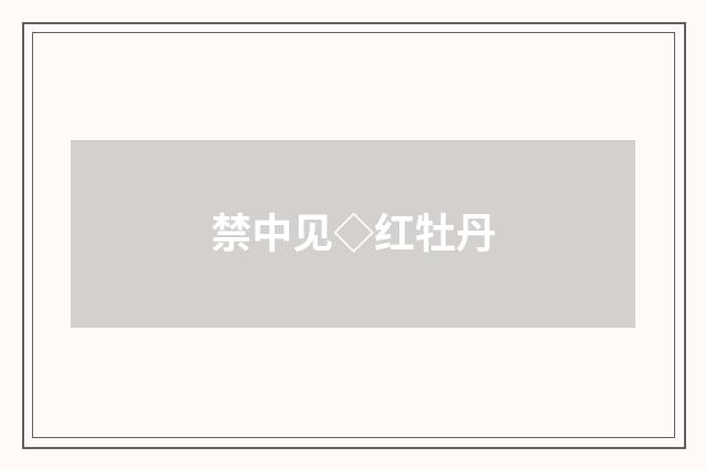 禁中见◇红牡丹
