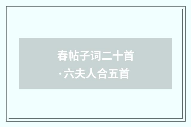 春帖子词二十首·六夫人合五首