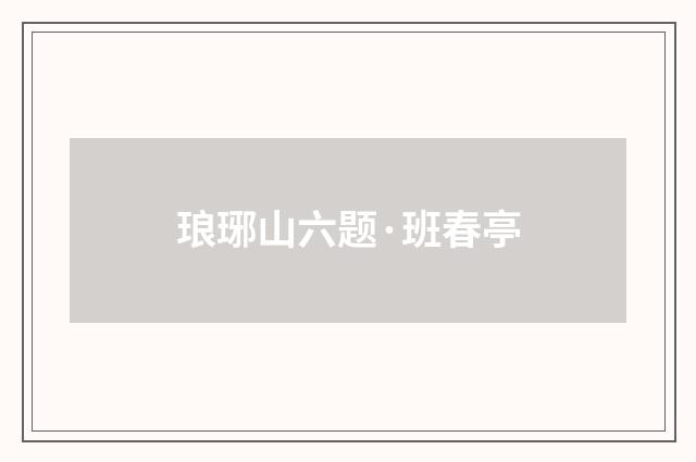 琅琊山六题·班春亭