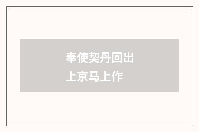 奉使契丹回出上京马上作