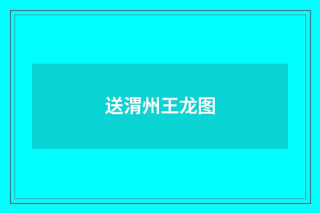 送渭州王龙图