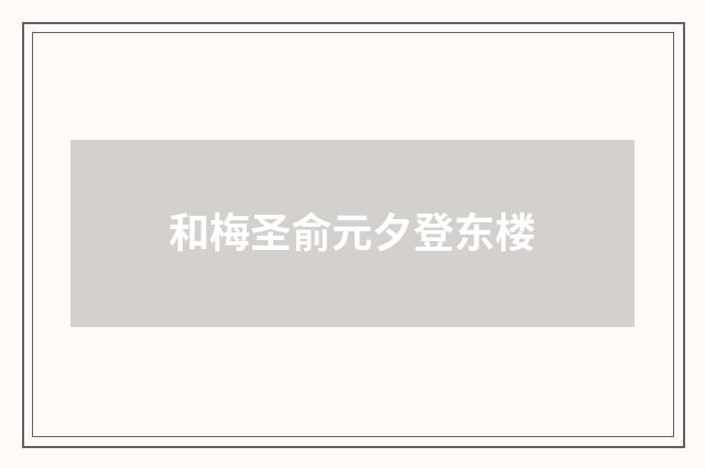 和梅圣俞元夕登东楼