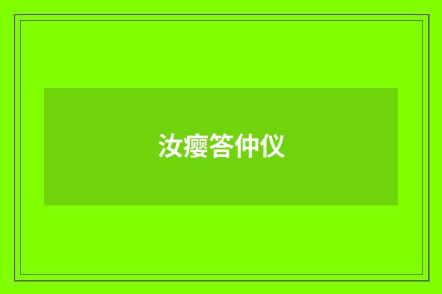 汝瘿答仲仪