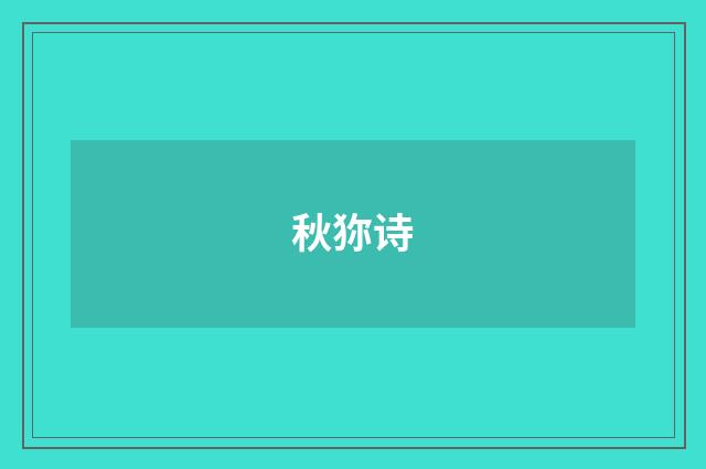 秋狝诗