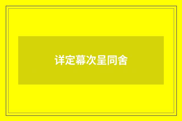 详定幕次呈同舍