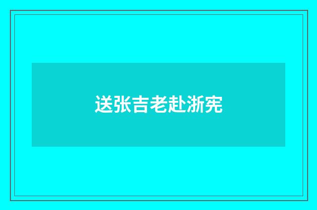 送张吉老赴浙宪