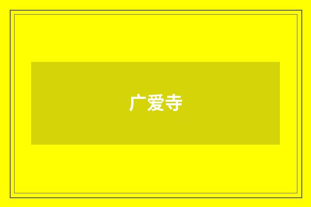 广爱寺