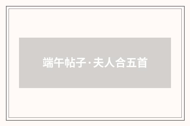 端午帖子·夫人合五首