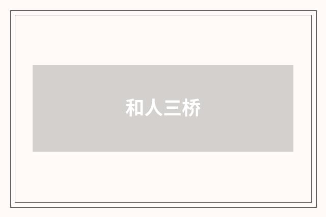 和人三桥