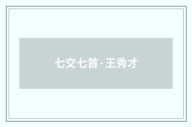 七交七首·王秀才
