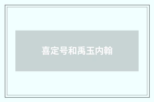 喜定号和禹玉内翰
