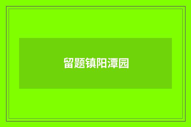 留题镇阳潭园