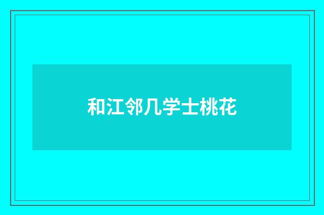和江邻几学士桃花