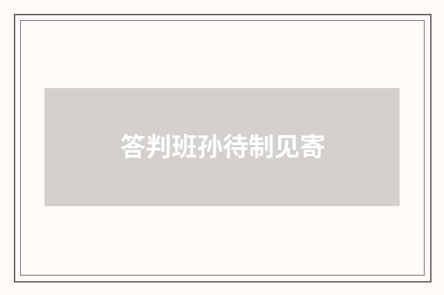 答判班孙待制见寄