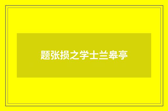 题张损之学士兰皋亭