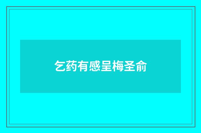 乞药有感呈梅圣俞