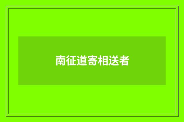 南征道寄相送者
